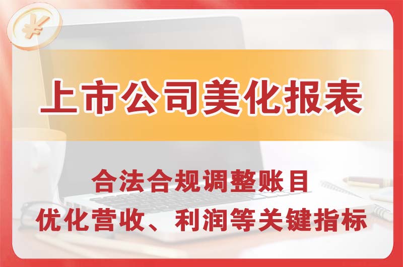 三门峡上市公司美化报表