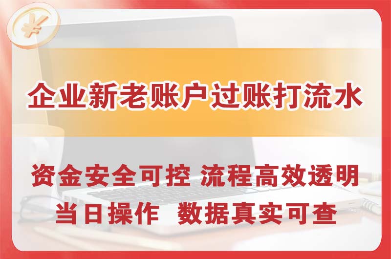 三门峡企业新老账户过账打流水